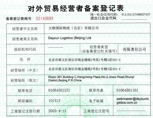 對外貿(mào)易經(jīng)營者登記表（樣例）