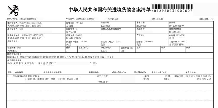 進(jìn)境備案清單(樣例)