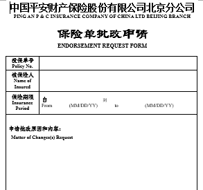 平安保險(xiǎn)批改申請(模板)